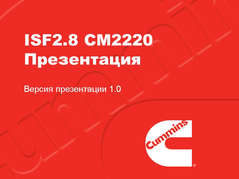 ISF2.8 CM2220 Презентация Версия презентации 1.0